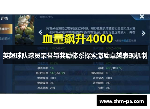 英超球队球员荣誉与奖励体系探索激励卓越表现机制