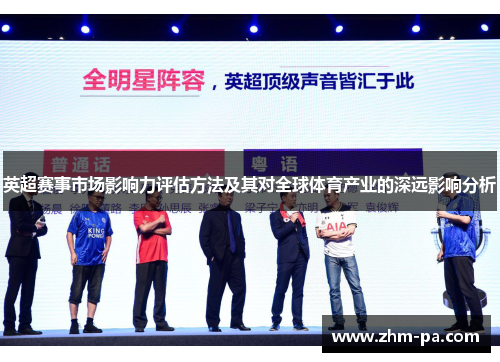 英超赛事市场影响力评估方法及其对全球体育产业的深远影响分析