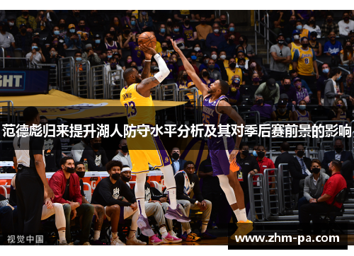 范德彪归来提升湖人防守水平分析及其对季后赛前景的影响