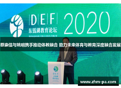 蔡崇信与姚明携手推动体教融合 助力未来体育与教育深度融合发展