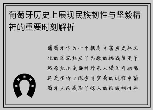 葡萄牙历史上展现民族韧性与坚毅精神的重要时刻解析