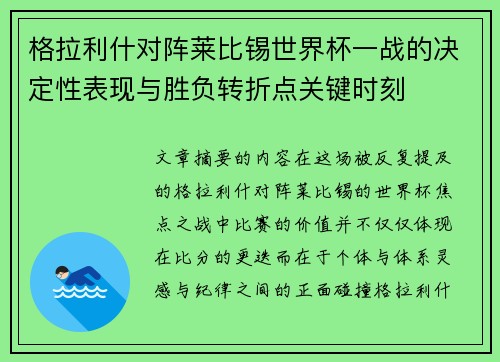 格拉利什对阵莱比锡世界杯一战的决定性表现与胜负转折点关键时刻