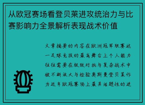 从欧冠赛场看登贝莱进攻统治力与比赛影响力全景解析表现战术价值