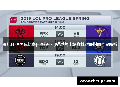 聚焦FIFA国际比赛日赛程不可错过的十场巅峰对决指南全景解析