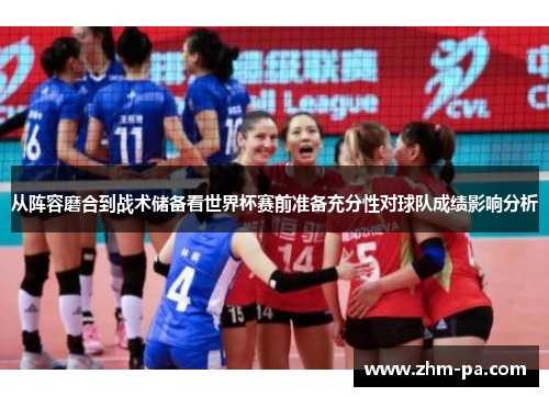 从阵容磨合到战术储备看世界杯赛前准备充分性对球队成绩影响分析