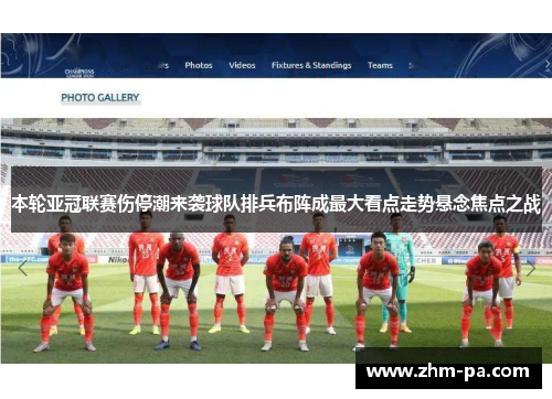 本轮亚冠联赛伤停潮来袭球队排兵布阵成最大看点走势悬念焦点之战