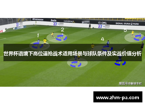 世界杯语境下高位逼抢战术适用场景与球队条件及实战价值分析