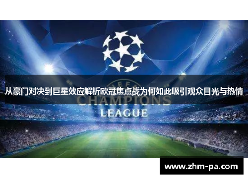 从豪门对决到巨星效应解析欧冠焦点战为何如此吸引观众目光与热情