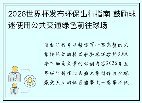 2026世界杯发布环保出行指南 鼓励球迷使用公共交通绿色前往球场