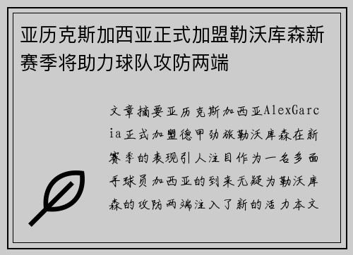亚历克斯加西亚正式加盟勒沃库森新赛季将助力球队攻防两端