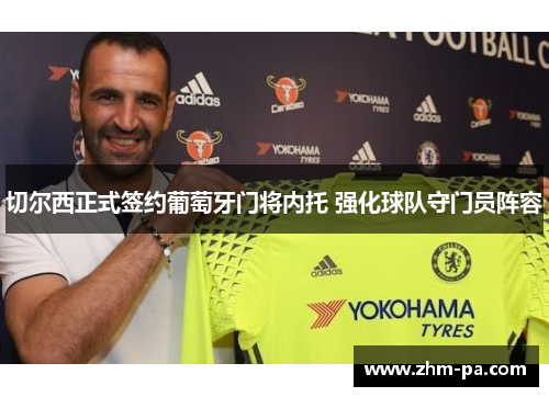 切尔西正式签约葡萄牙门将内托 强化球队守门员阵容