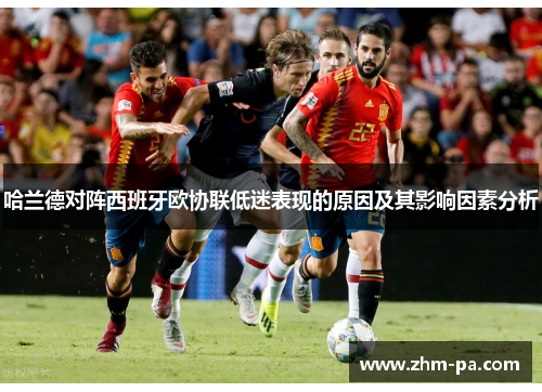 哈兰德对阵西班牙欧协联低迷表现的原因及其影响因素分析