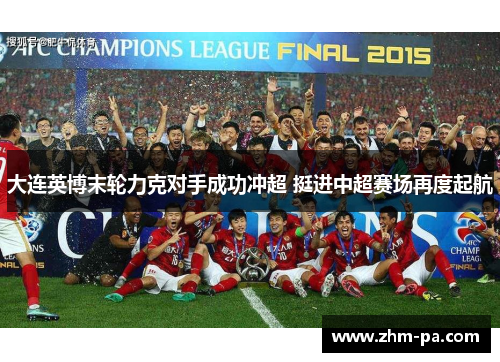 大连英博末轮力克对手成功冲超 挺进中超赛场再度起航