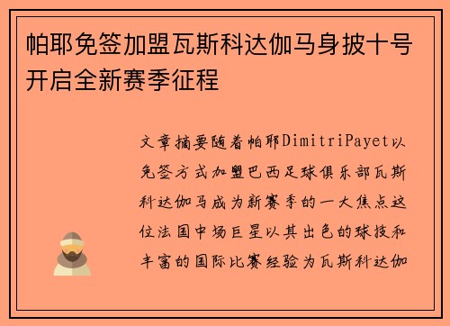 帕耶免签加盟瓦斯科达伽马身披十号开启全新赛季征程