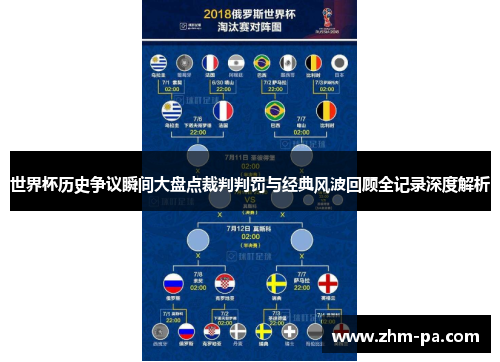 世界杯历史争议瞬间大盘点裁判判罚与经典风波回顾全记录深度解析