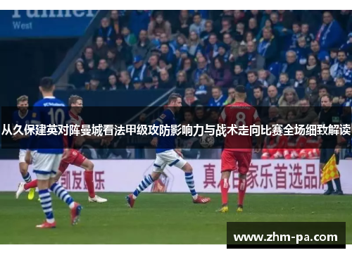 从久保建英对阵曼城看法甲级攻防影响力与战术走向比赛全场细致解读