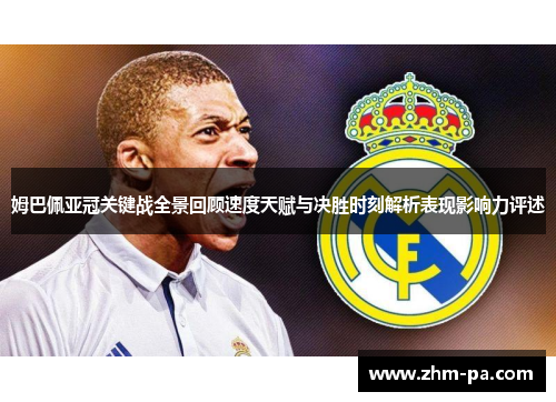 姆巴佩亚冠关键战全景回顾速度天赋与决胜时刻解析表现影响力评述
