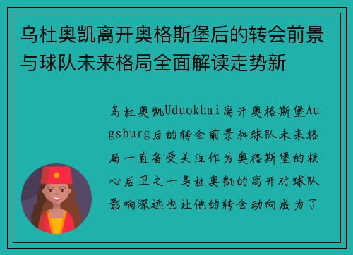 乌杜奥凯离开奥格斯堡后的转会前景与球队未来格局全面解读走势新