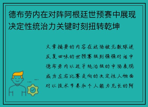 德布劳内在对阵阿根廷世预赛中展现决定性统治力关键时刻扭转乾坤