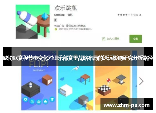 欧协联赛程节奏变化对俱乐部赛季战略布局的深远影响研究分析路径