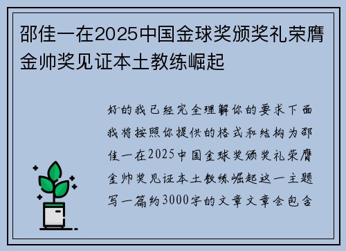 邵佳一在2025中国金球奖颁奖礼荣膺金帅奖见证本土教练崛起