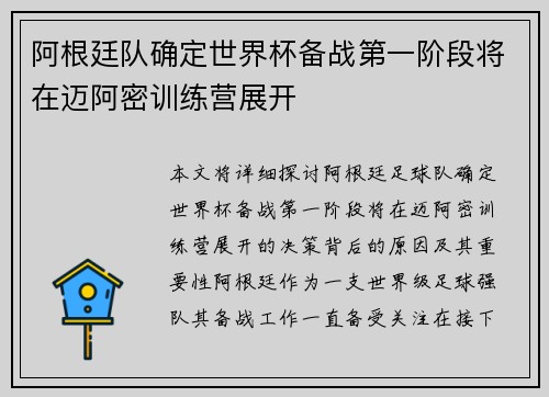 阿根廷队确定世界杯备战第一阶段将在迈阿密训练营展开