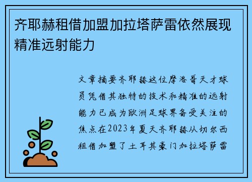 齐耶赫租借加盟加拉塔萨雷依然展现精准远射能力