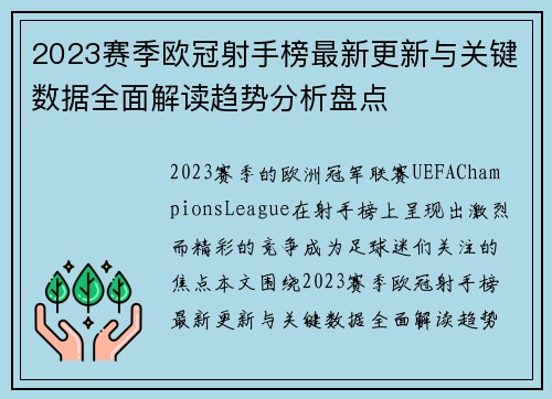 2023赛季欧冠射手榜最新更新与关键数据全面解读趋势分析盘点
