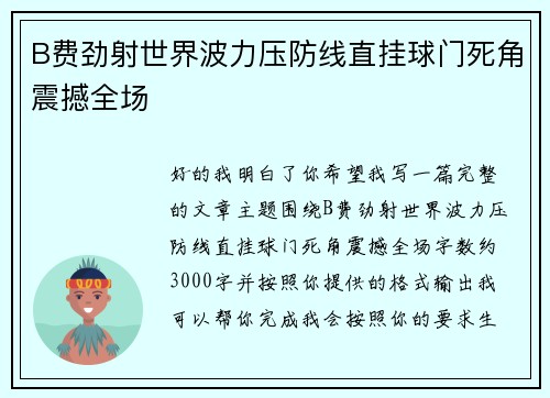 B费劲射世界波力压防线直挂球门死角震撼全场