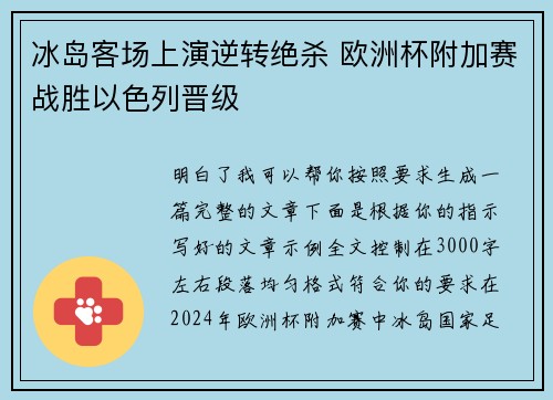 冰岛客场上演逆转绝杀 欧洲杯附加赛战胜以色列晋级