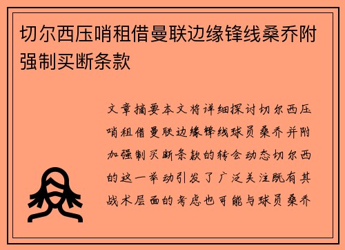 切尔西压哨租借曼联边缘锋线桑乔附强制买断条款