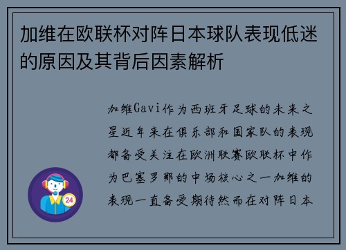 加维在欧联杯对阵日本球队表现低迷的原因及其背后因素解析