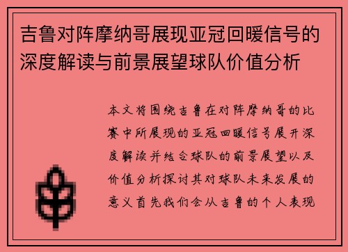 吉鲁对阵摩纳哥展现亚冠回暖信号的深度解读与前景展望球队价值分析