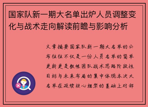 国家队新一期大名单出炉人员调整变化与战术走向解读前瞻与影响分析