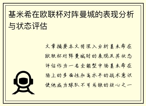 基米希在欧联杯对阵曼城的表现分析与状态评估