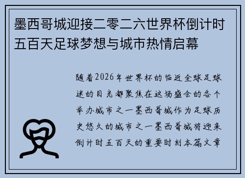 墨西哥城迎接二零二六世界杯倒计时五百天足球梦想与城市热情启幕