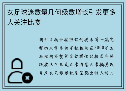 女足球迷数量几何级数增长引发更多人关注比赛