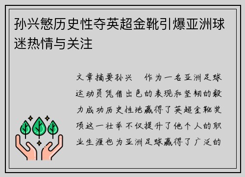 孙兴慜历史性夺英超金靴引爆亚洲球迷热情与关注