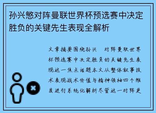 孙兴慜对阵曼联世界杯预选赛中决定胜负的关键先生表现全解析