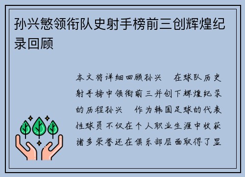 孙兴慜领衔队史射手榜前三创辉煌纪录回顾