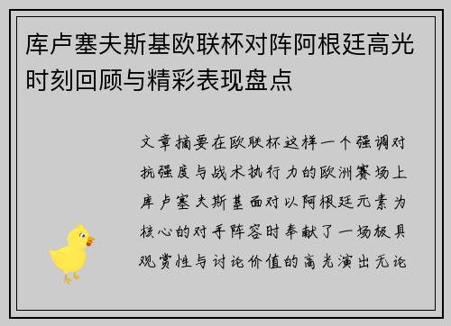 库卢塞夫斯基欧联杯对阵阿根廷高光时刻回顾与精彩表现盘点