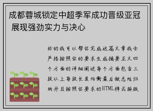 成都蓉城锁定中超季军成功晋级亚冠 展现强劲实力与决心