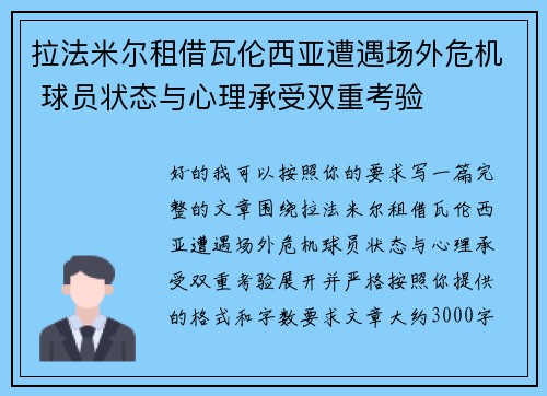 拉法米尔租借瓦伦西亚遭遇场外危机 球员状态与心理承受双重考验