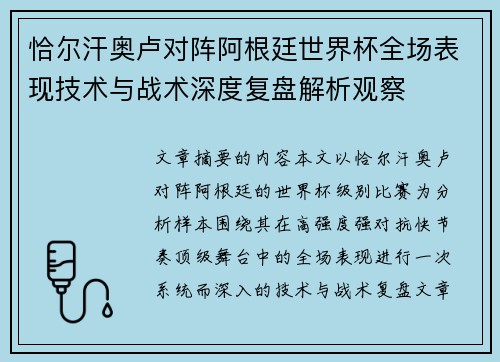 恰尔汗奥卢对阵阿根廷世界杯全场表现技术与战术深度复盘解析观察