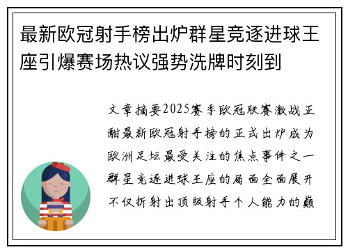 最新欧冠射手榜出炉群星竞逐进球王座引爆赛场热议强势洗牌时刻到