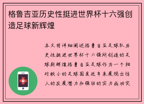 格鲁吉亚历史性挺进世界杯十六强创造足球新辉煌