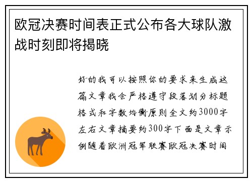 欧冠决赛时间表正式公布各大球队激战时刻即将揭晓