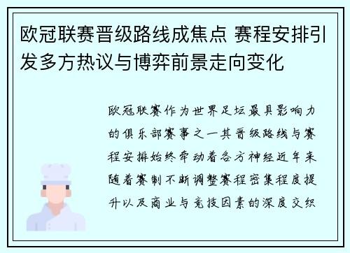 欧冠联赛晋级路线成焦点 赛程安排引发多方热议与博弈前景走向变化