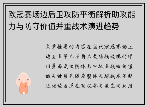 欧冠赛场边后卫攻防平衡解析助攻能力与防守价值并重战术演进趋势