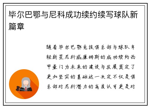 毕尔巴鄂与尼科成功续约续写球队新篇章
